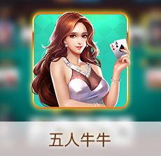 五人牛牛